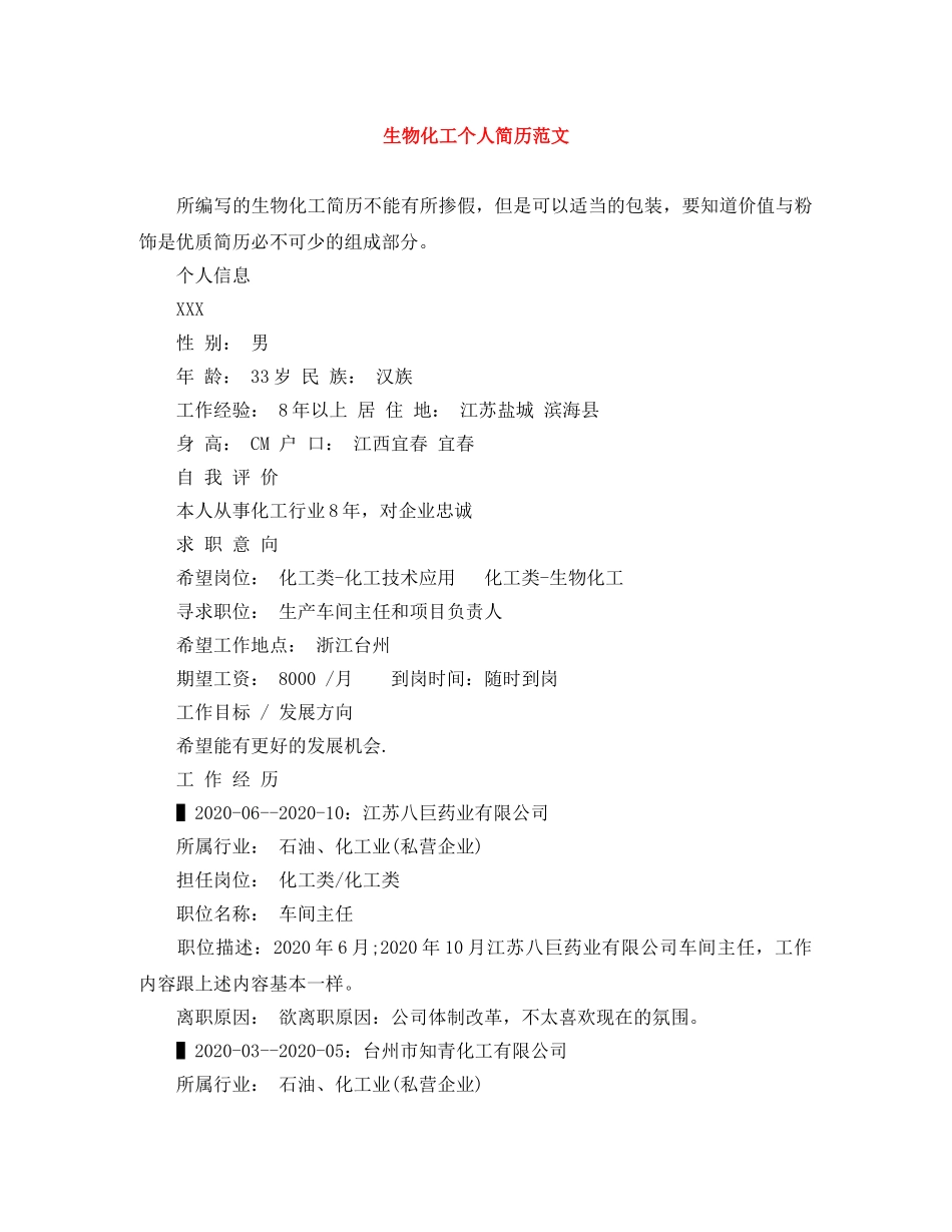 生物化工个人简历范文 _第1页