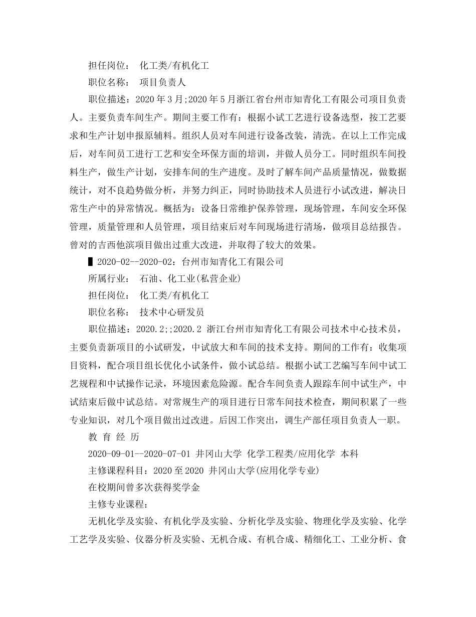 生物化工个人简历范文 _第2页