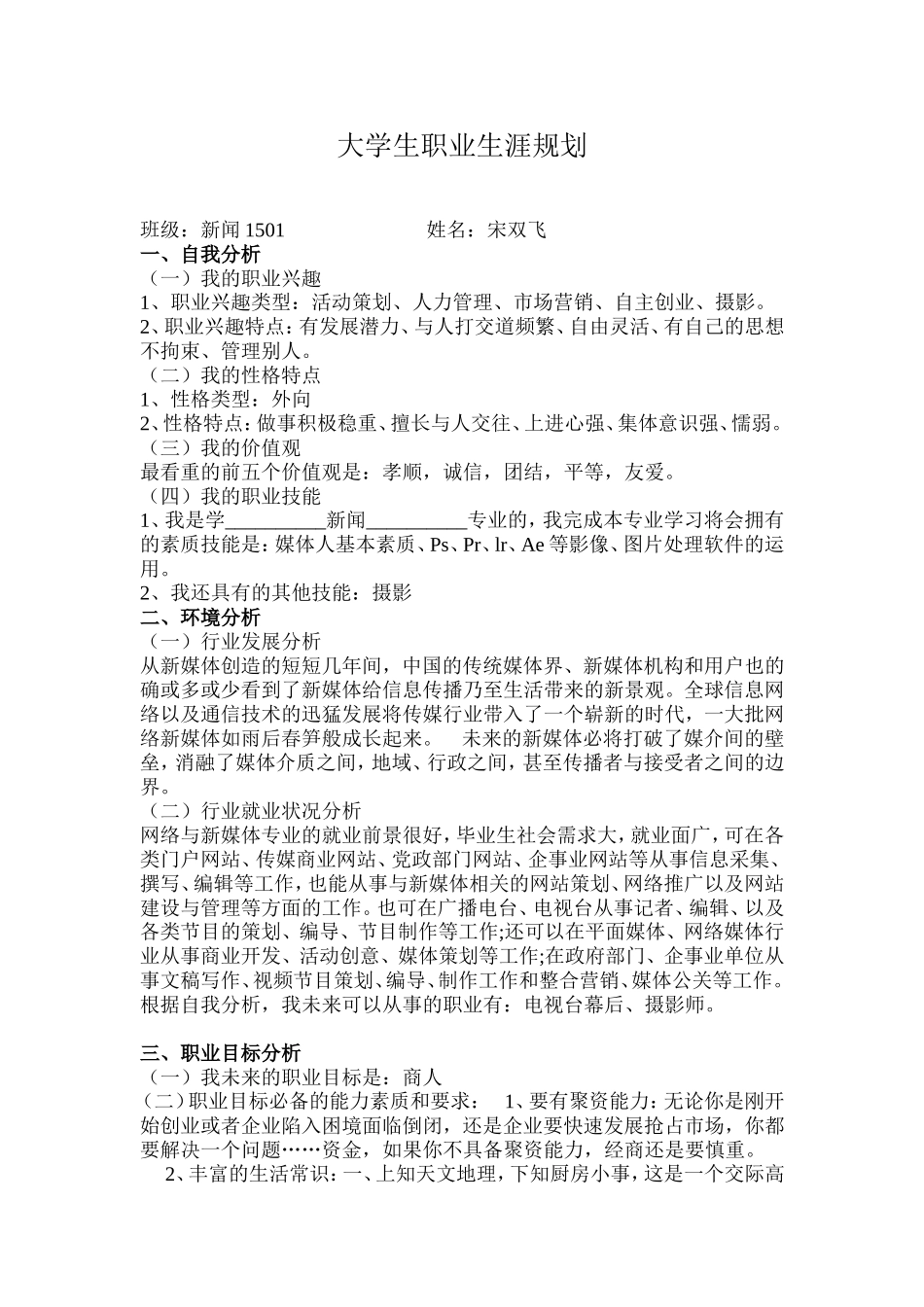 大学生职业生涯规划期末作业格式_第1页