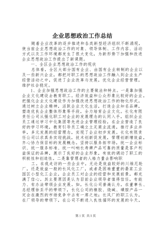 企业思想政治工作总结 