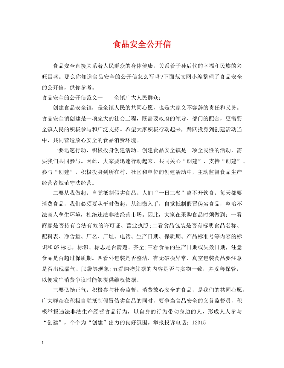 食品安全公开信 _第1页