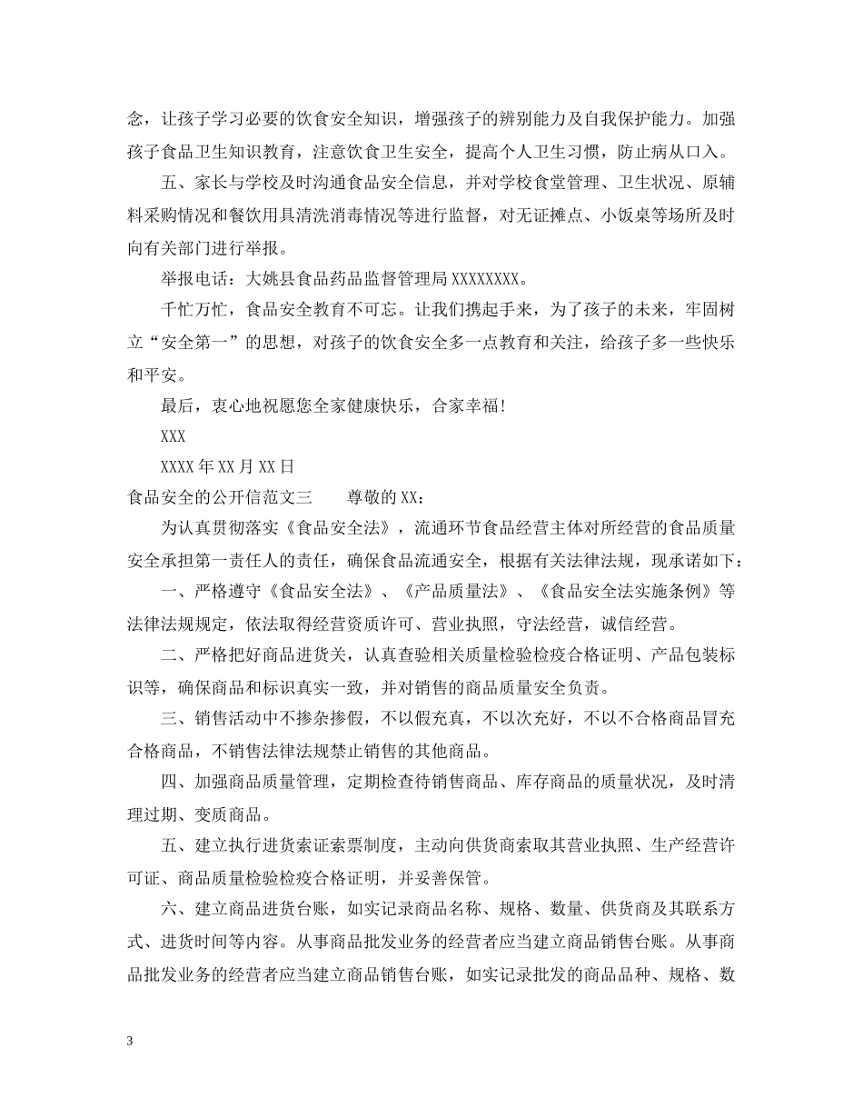 食品安全公开信 _第3页