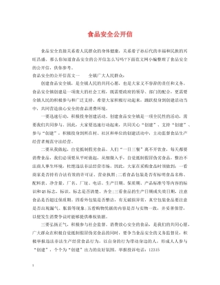 食品安全公开信 