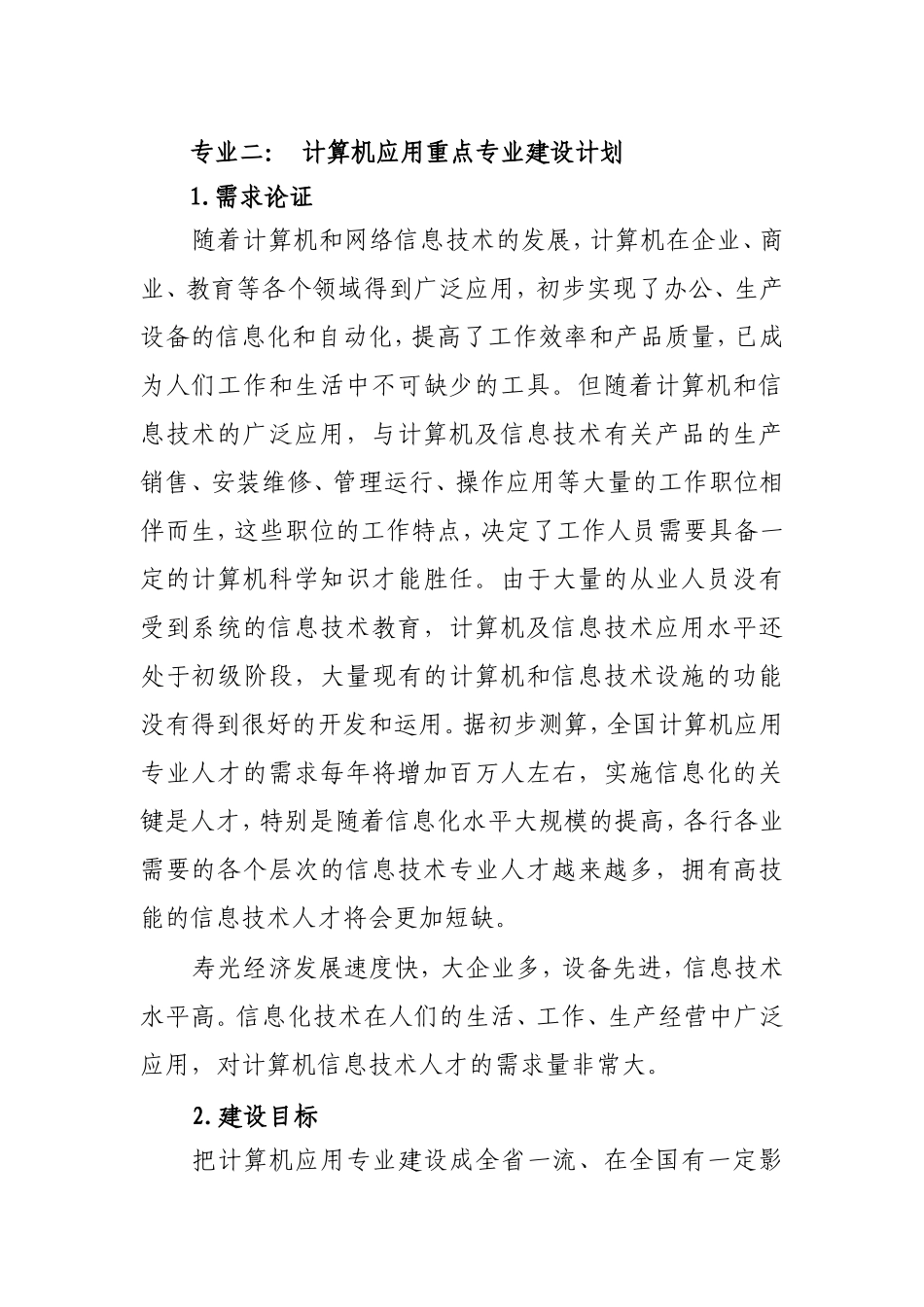 计算机应用专业建设计划_第1页