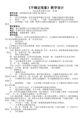 西师版小学数学四年级上册《不确定现象》教学设计