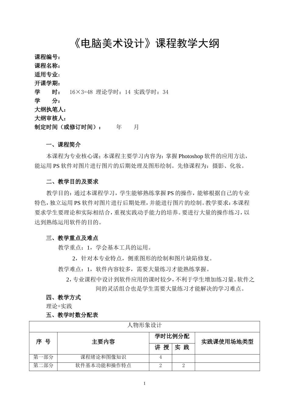 电脑美术设计教学大纲_第1页