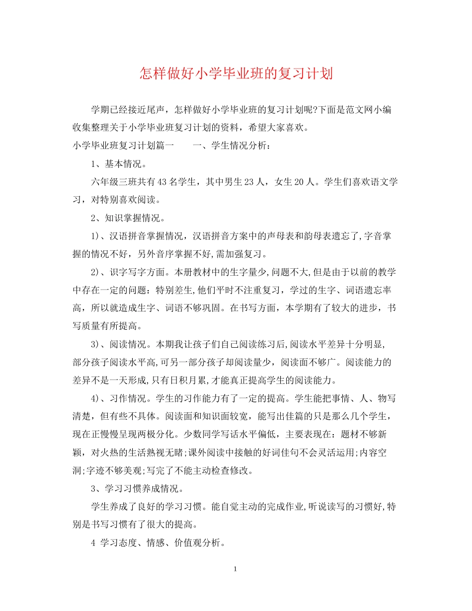 怎样做好小学毕业班的复习计划_第1页