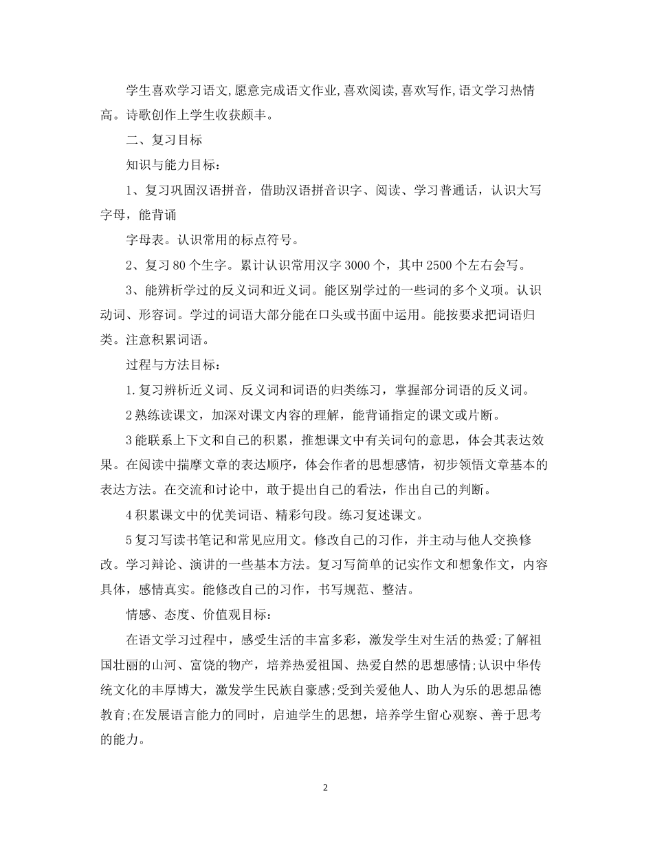 怎样做好小学毕业班的复习计划_第2页