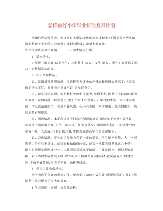 怎样做好小学毕业班的复习计划