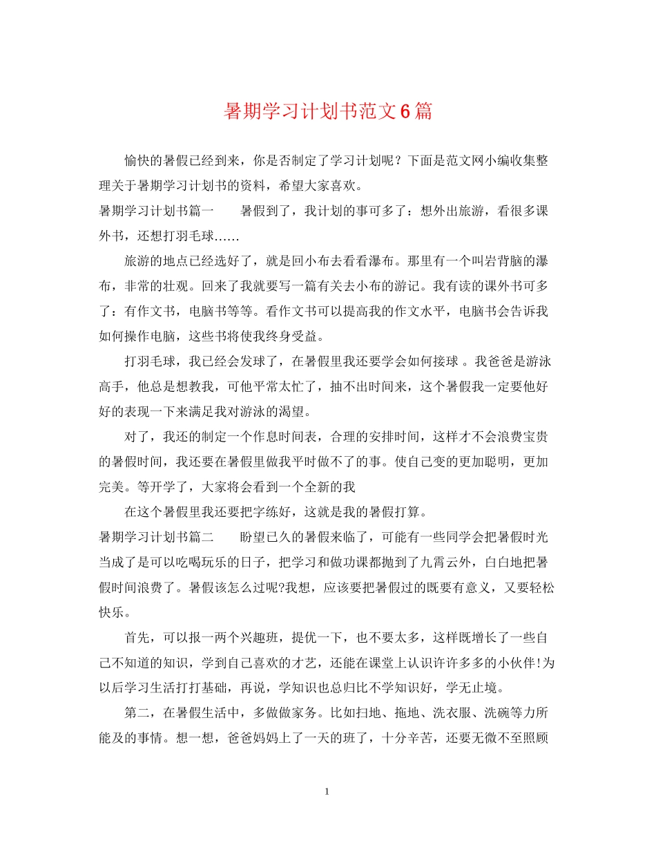 暑期学习计划书范文6篇_第1页