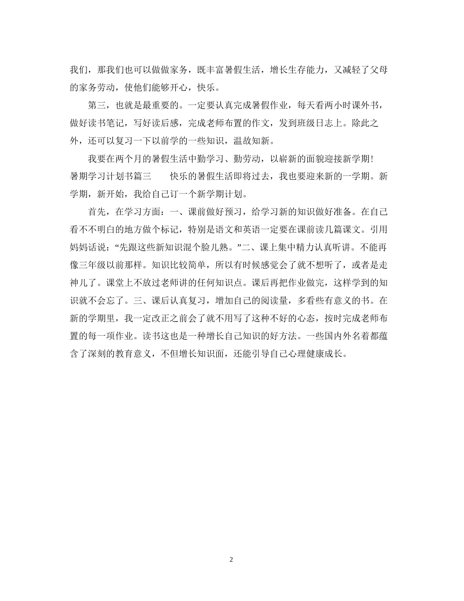 暑期学习计划书范文6篇_第2页