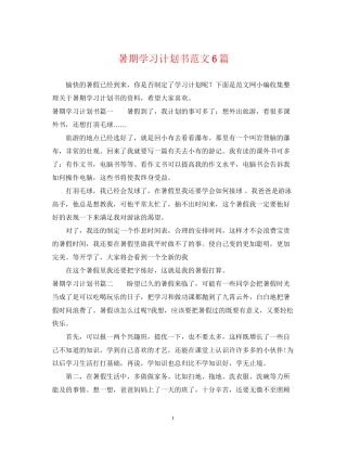 暑期学习计划书范文6篇