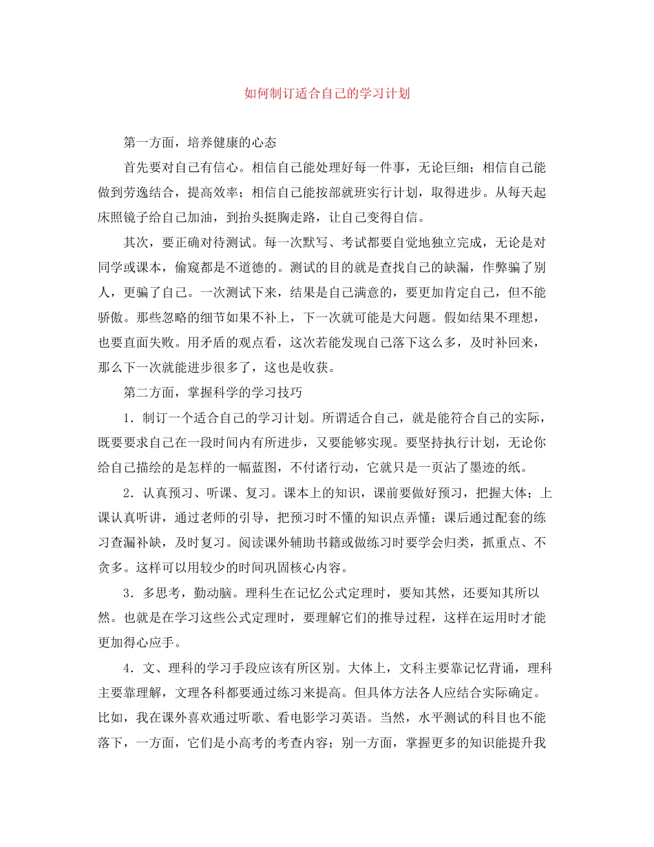 如何制订适合自己的学习计划_第1页