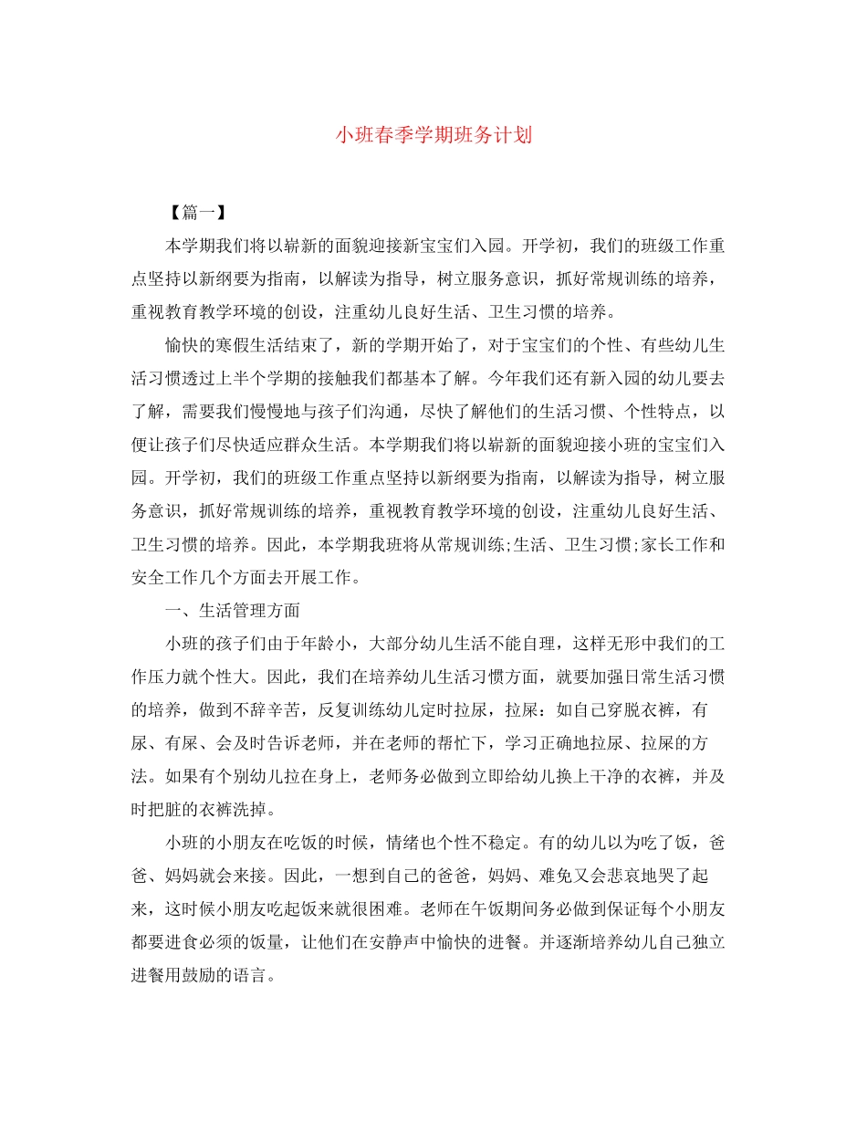 小班春季学期班务计划_第1页