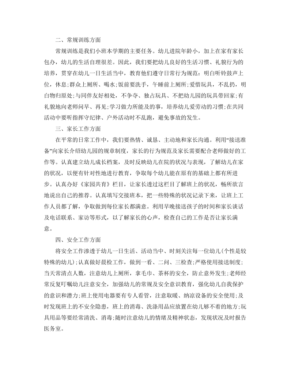 小班春季学期班务计划_第2页