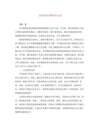 小班春季学期班务计划