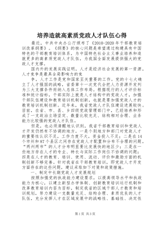 培养造就高素质党政人才队伍心得
