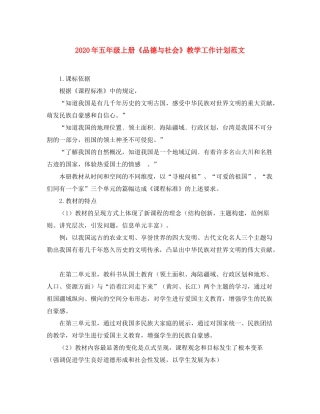 2020年五年级上册《品德与社会》教学工作计划范文
