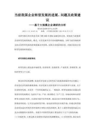 当前我国企业转型发展的进展问题及政策建议