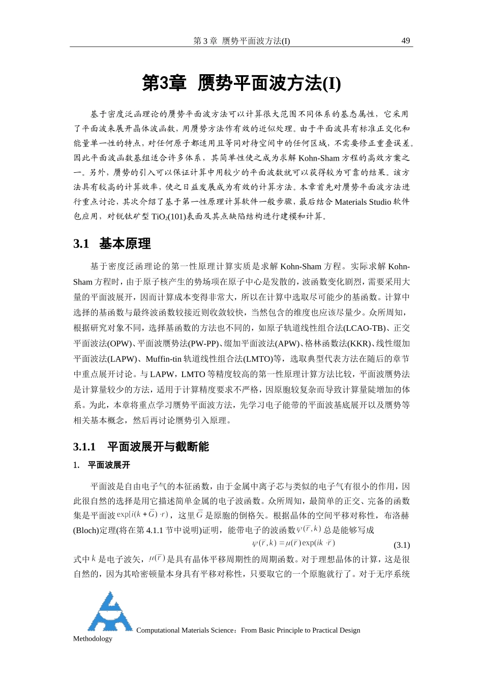 第3章-赝势平面波方法(I)_第1页