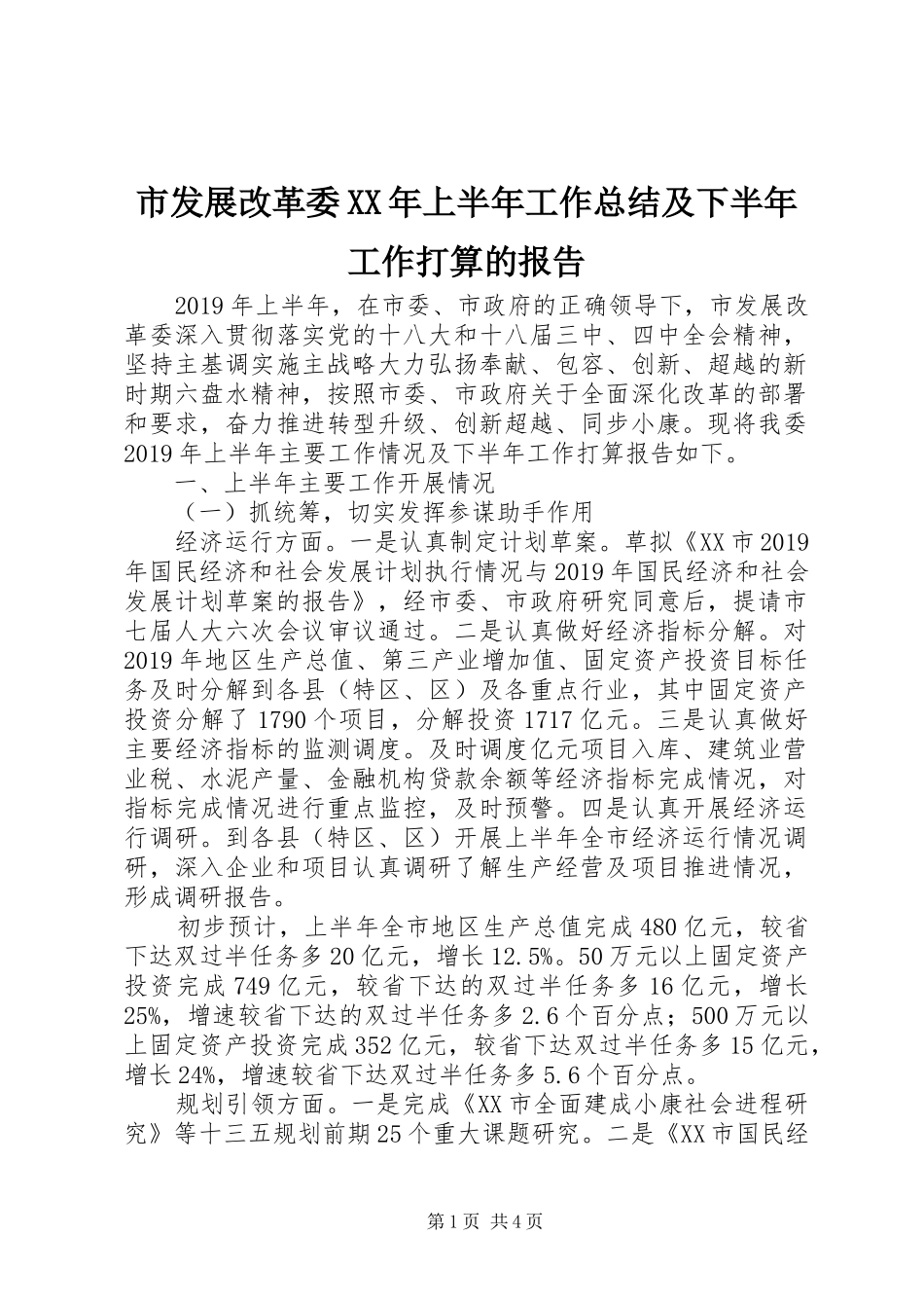 市发展改革委XX年上半年工作总结及下半年工作打算的报告 _第1页