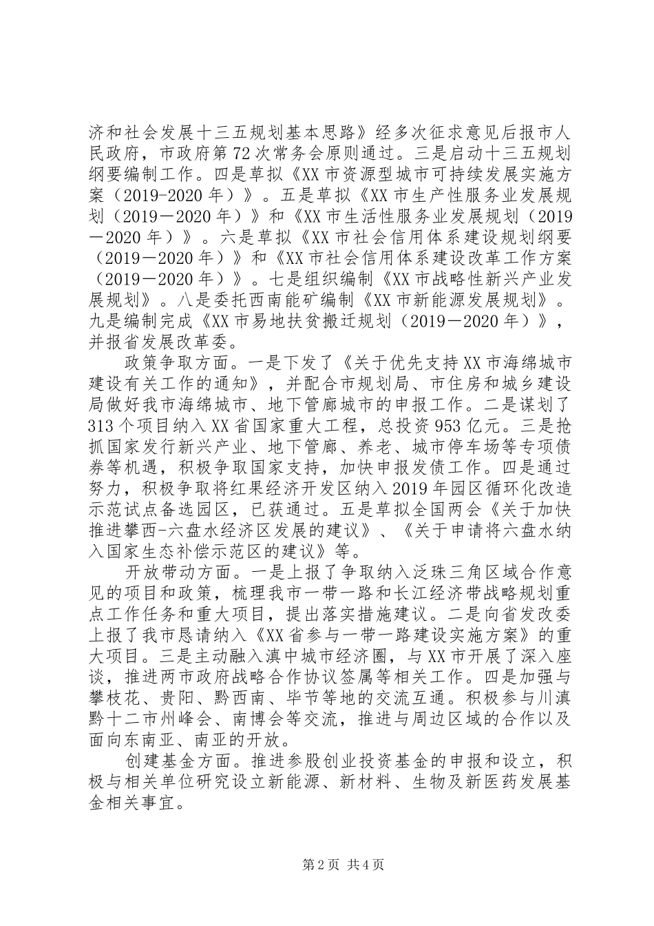 市发展改革委XX年上半年工作总结及下半年工作打算的报告 _第2页