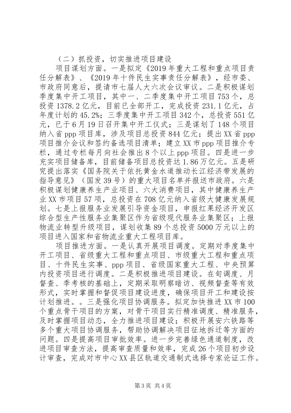 市发展改革委XX年上半年工作总结及下半年工作打算的报告 _第3页