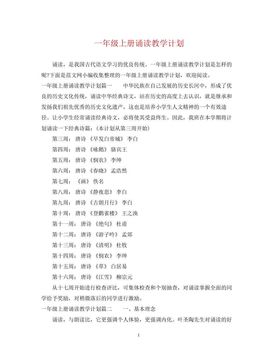 一年级上册诵读教学计划_第1页