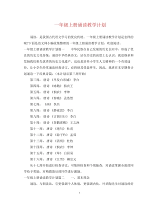 一年级上册诵读教学计划