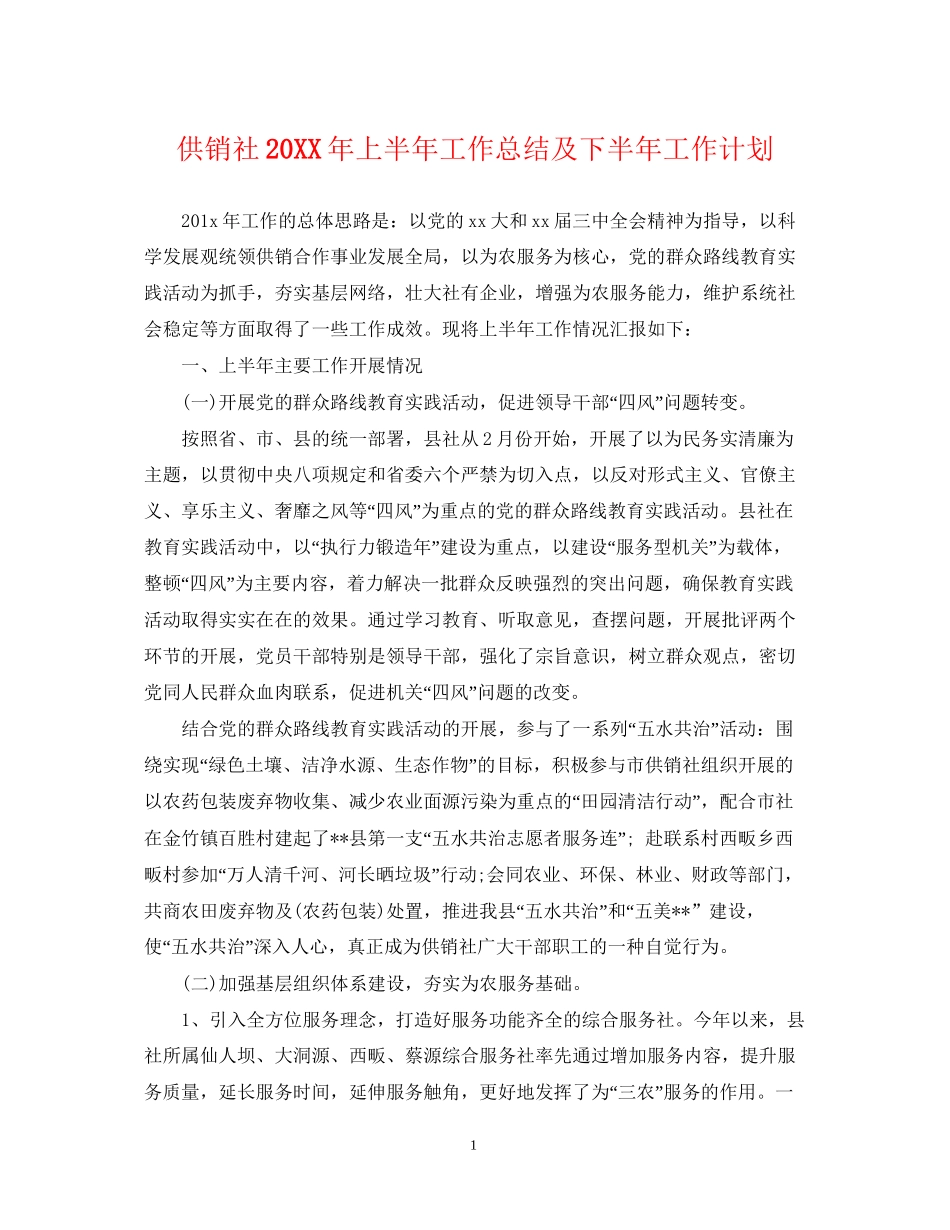 供销社上半年工作总结及下半年工作计划_第1页