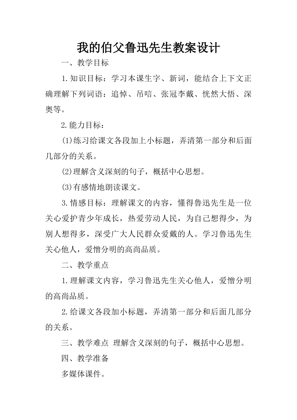 我的伯父鲁迅先生教案设计_第1页