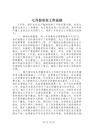 七月份安全工作总结 
