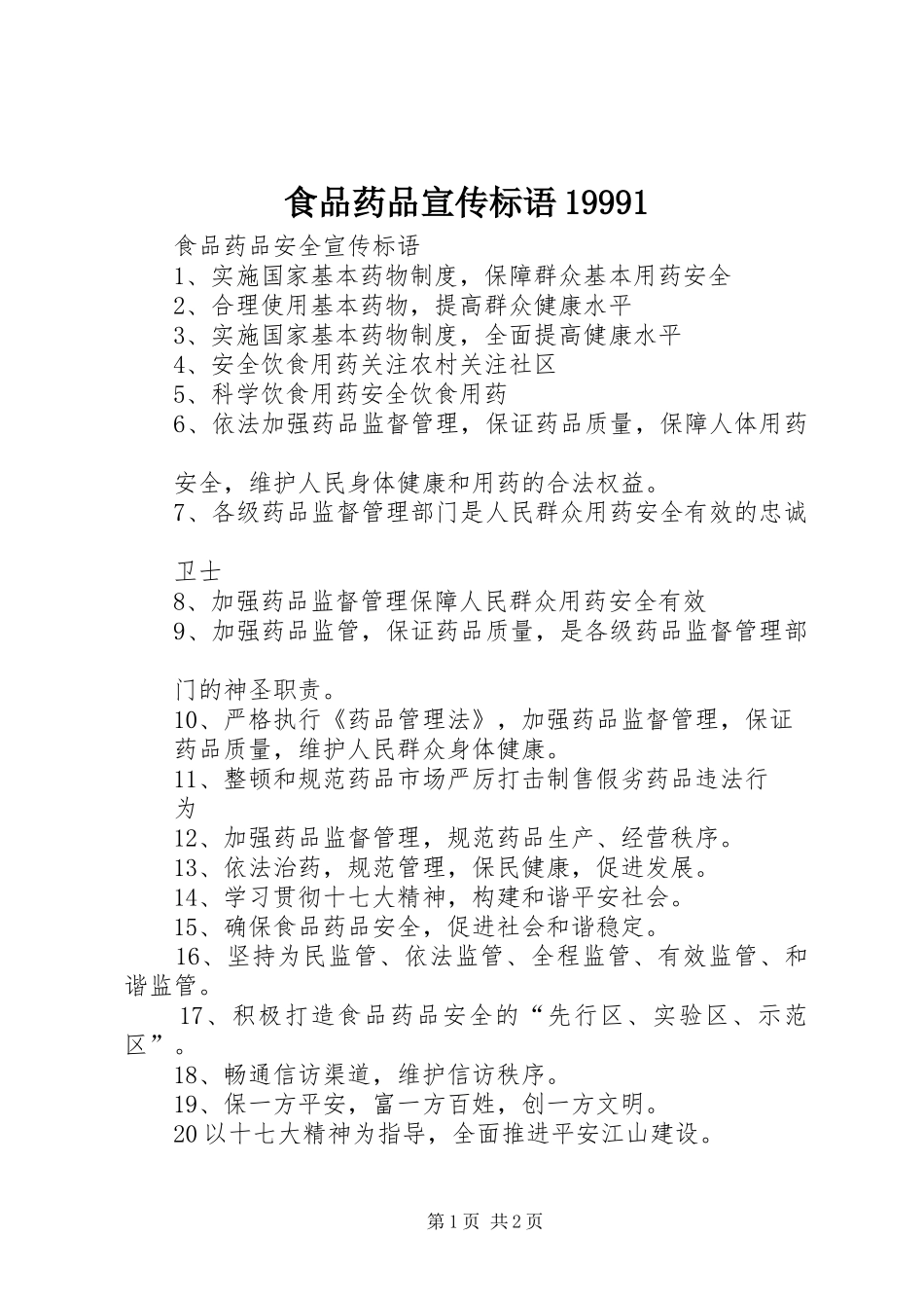 食品药品宣传标语19991_第1页