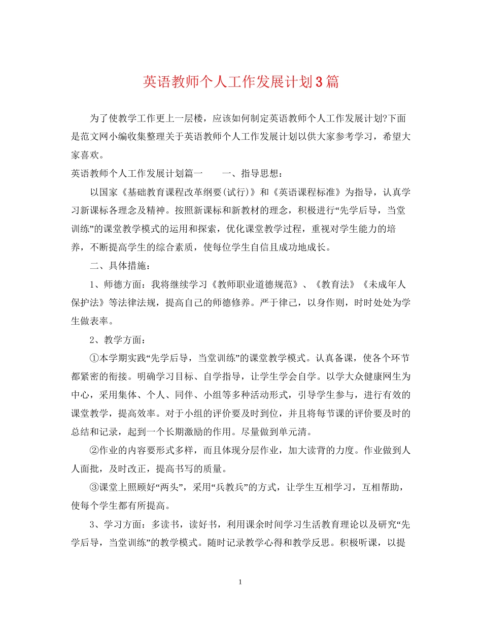 英语教师个人工作发展计划3篇_第1页