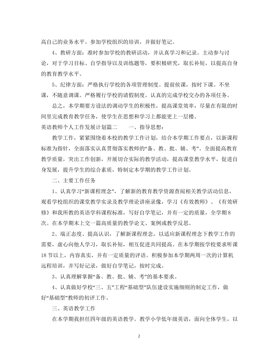 英语教师个人工作发展计划3篇_第2页