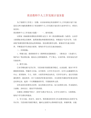 英语教师个人工作发展计划3篇