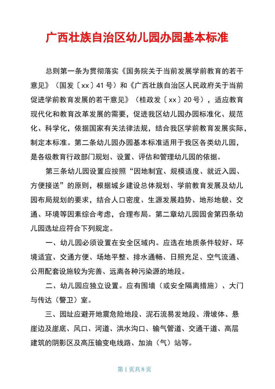 广西壮族自治区幼儿园办园基本标准_第1页