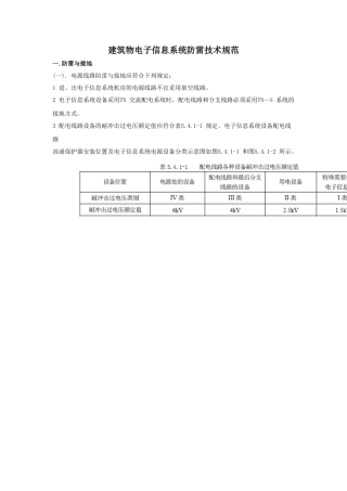 建筑物电子信息系统防雷技术规范