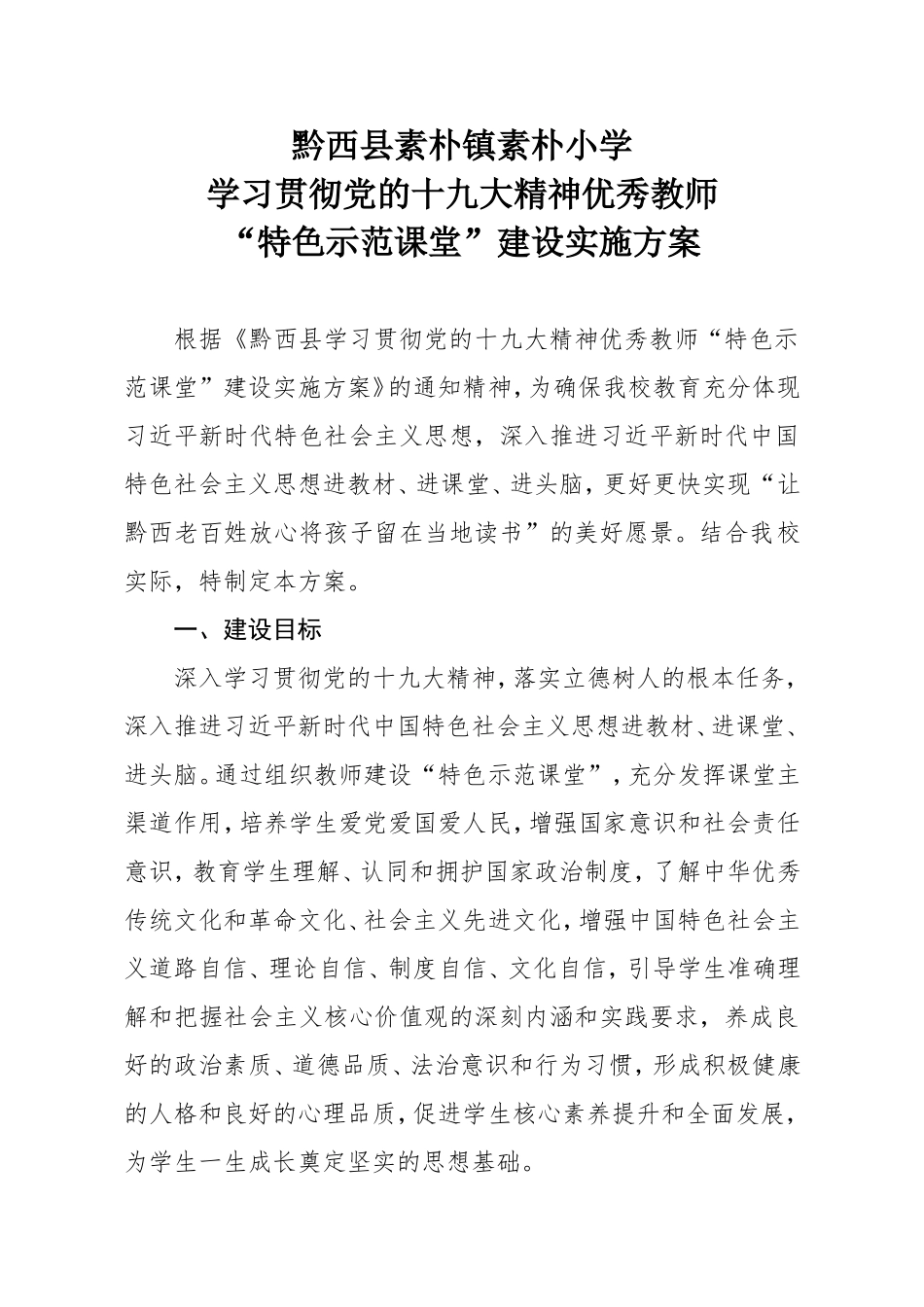 素朴小学学习贯彻党的十九大精神优秀教师“特色示范课堂”建设实施方案_第1页