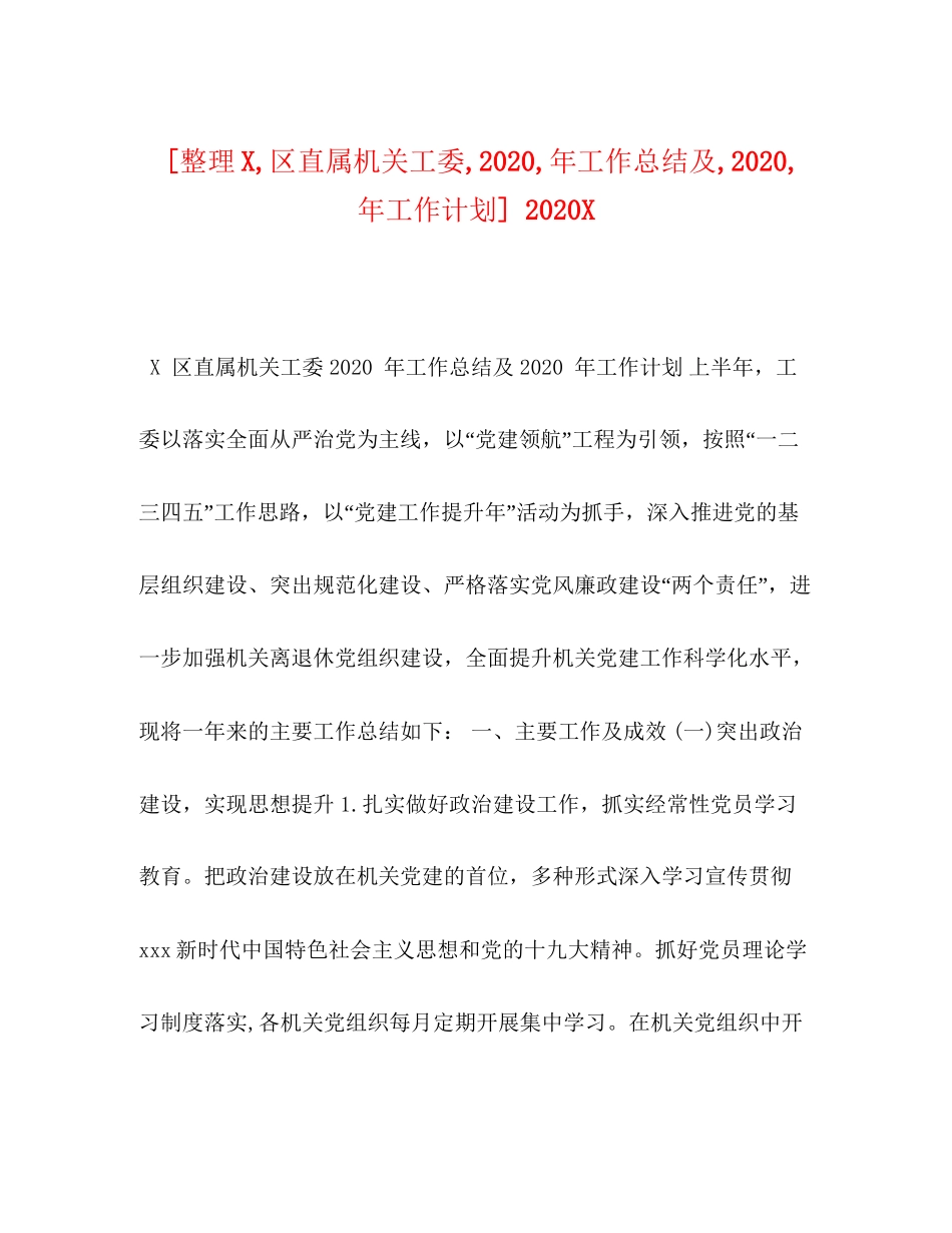 [整理区直属机关工委年工作总结及年工作计划]_第1页