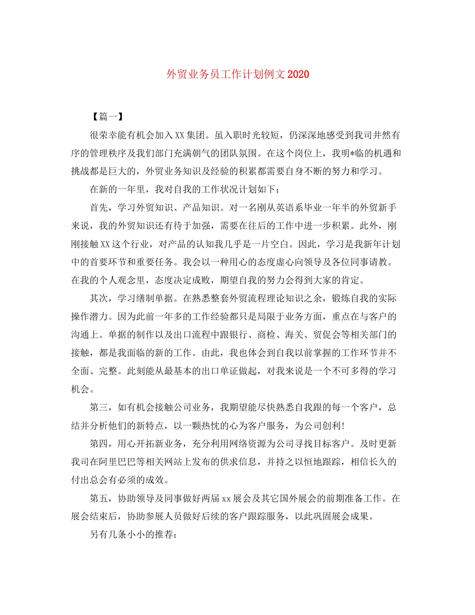 外贸业务员工作计划例文3_第1页