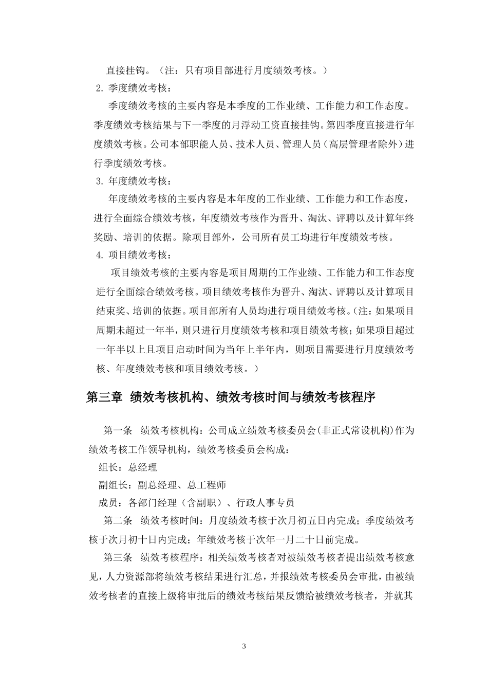 建筑工程公司绩效考核制度_第3页