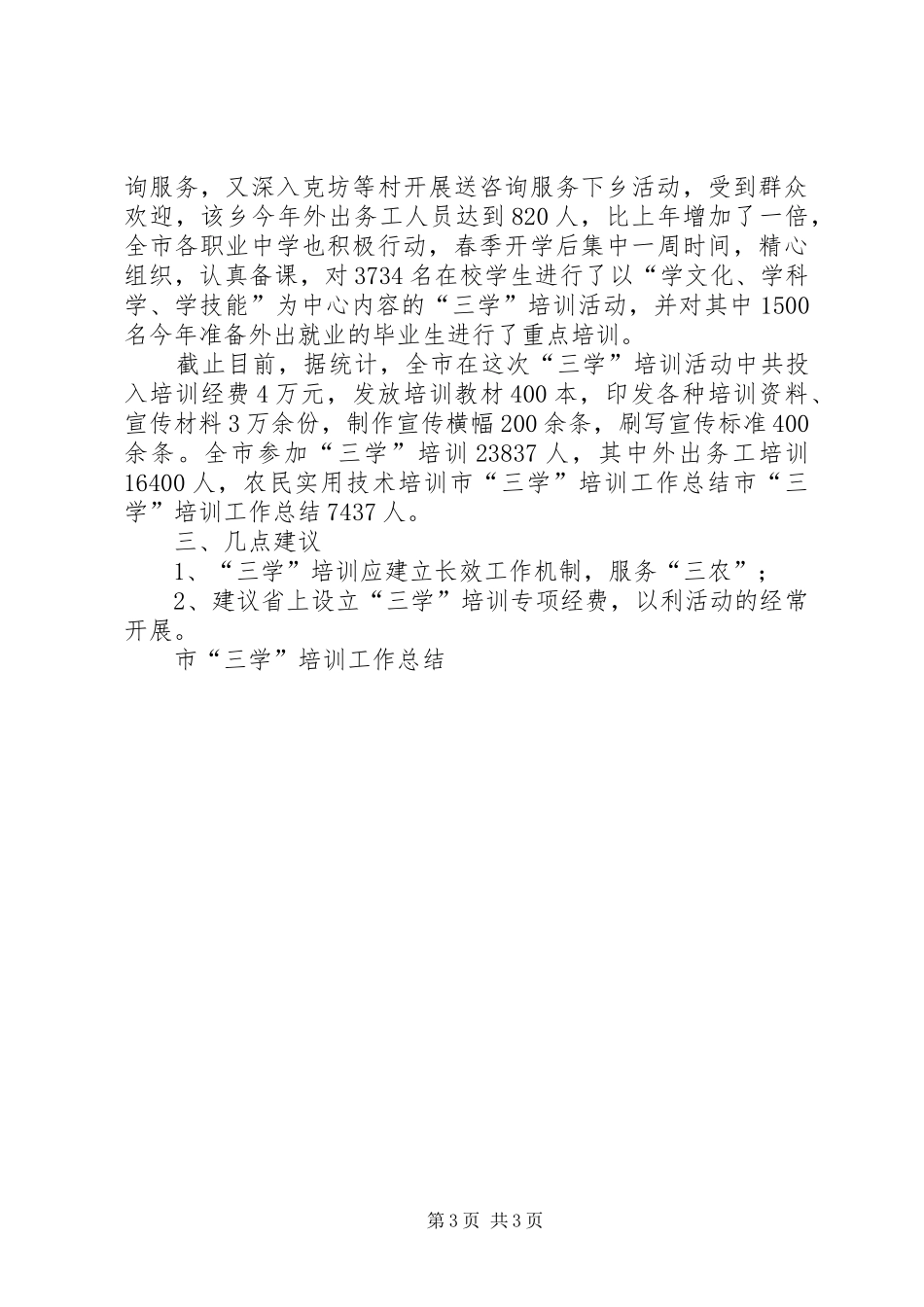 市“三学”培训工作总结 _第3页