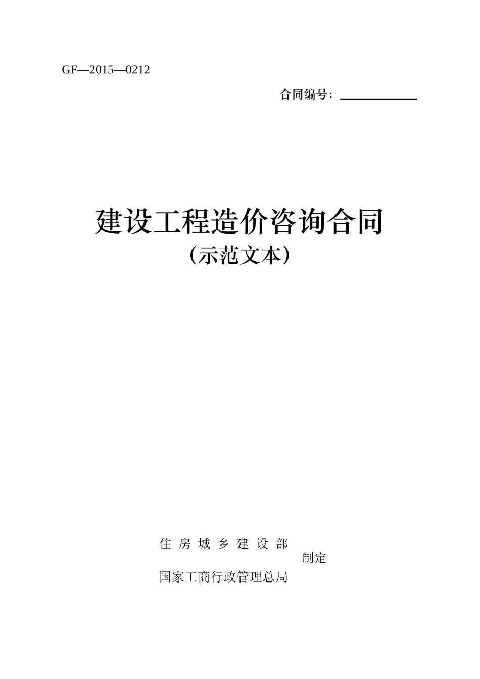 建设工程造价咨询合同2015_第1页