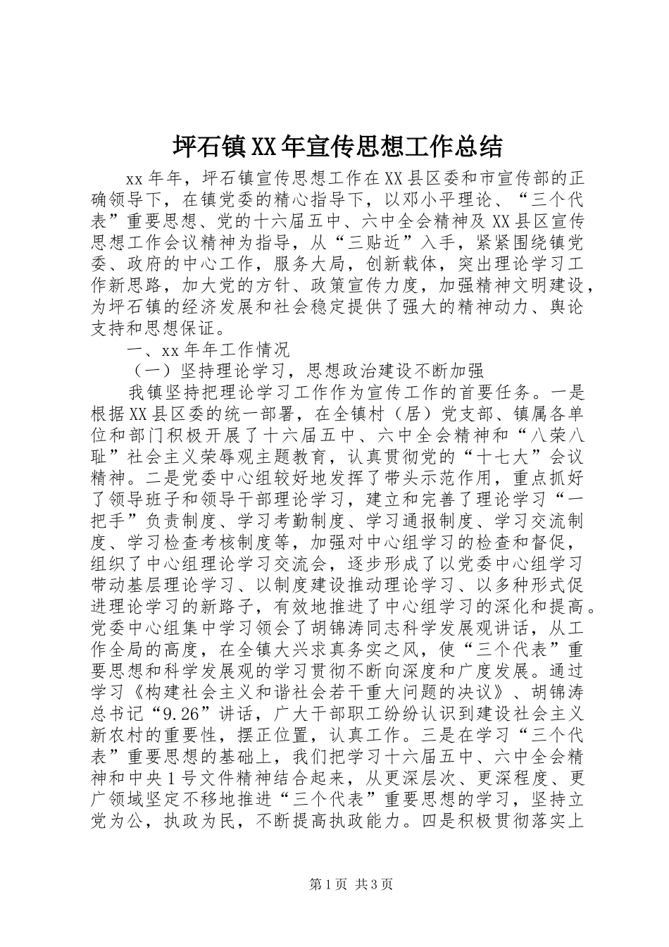 坪石镇XX年宣传思想工作总结 _第1页