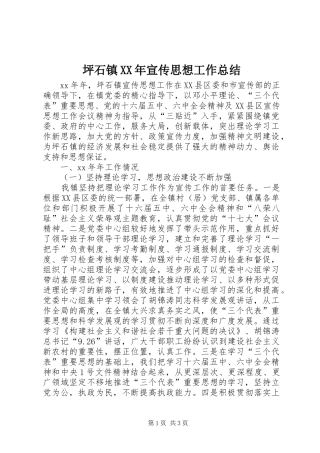 坪石镇XX年宣传思想工作总结 