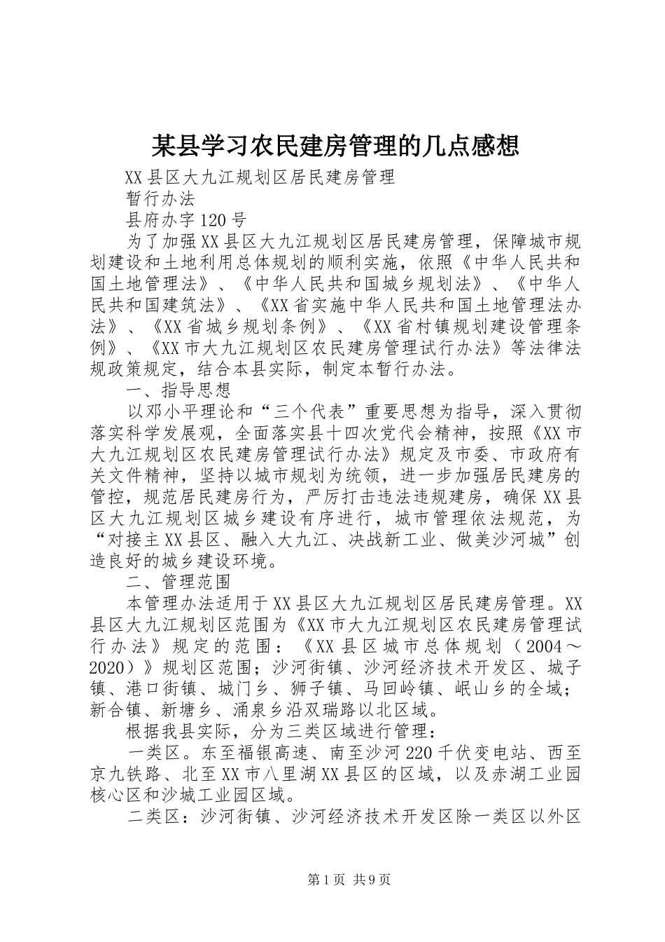 某县学习农民建房管理的几点感想_第1页