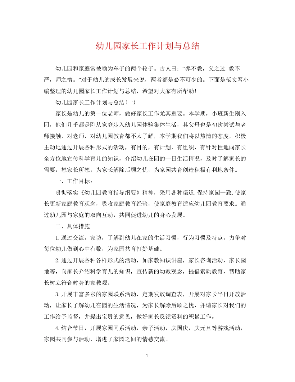 幼儿园家长工作计划与总结_第1页
