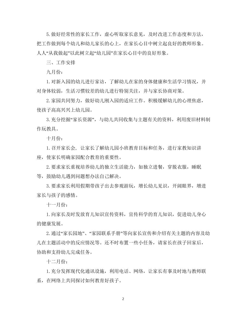 幼儿园家长工作计划与总结_第2页