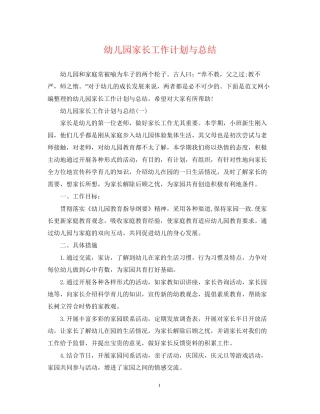幼儿园家长工作计划与总结